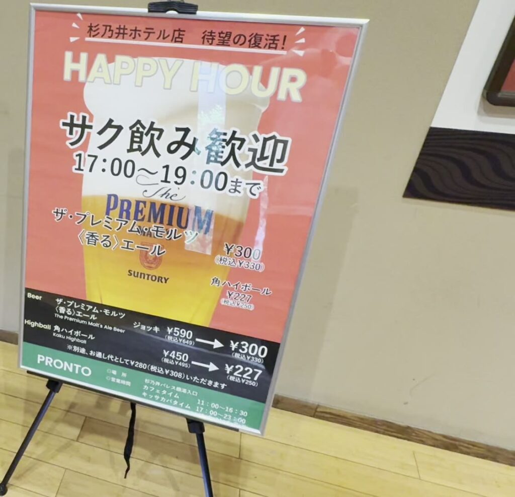プロント 杉乃井ホテル店のハッピーアワーの案内