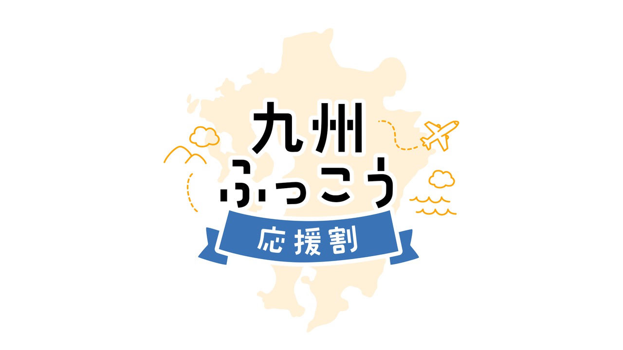 九州ふっこう応援割のロゴ